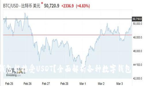 哪些钱包能接受USDT？全面解析各种数字钱包及其特点