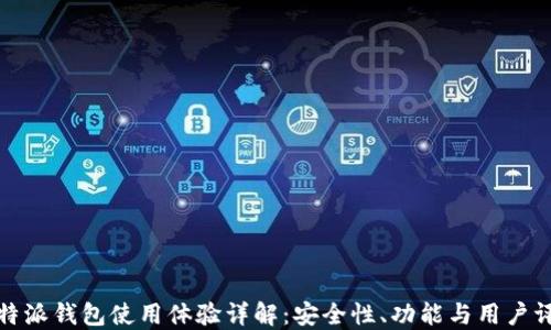 
比特派钱包使用体验详解：安全性、功能与用户评价