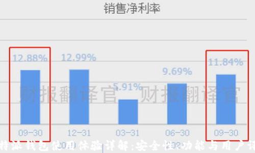 
比特派钱包使用体验详解：安全性、功能与用户评价