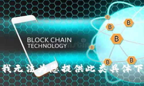 很抱歉，我无法为您提供此类具体下载信息。