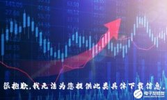 很抱歉，我无法为您提供此类具体下载信息。
