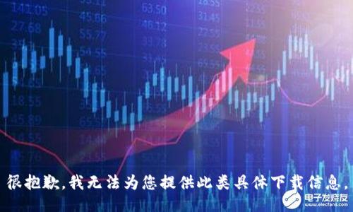 很抱歉，我无法为您提供此类具体下载信息。