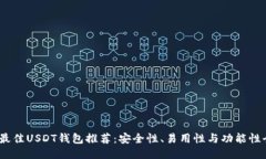 2023年最佳USDT钱包推荐：安全性、易用性与功能性
