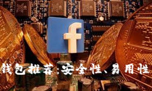 2023年最佳USDT钱包推荐：安全性、易用性与功能性全面评测