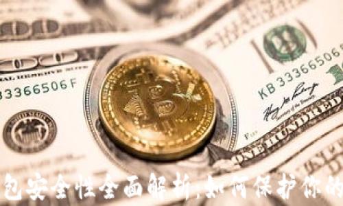 
比特派钱包安全性全面解析：如何保护你的数字资产