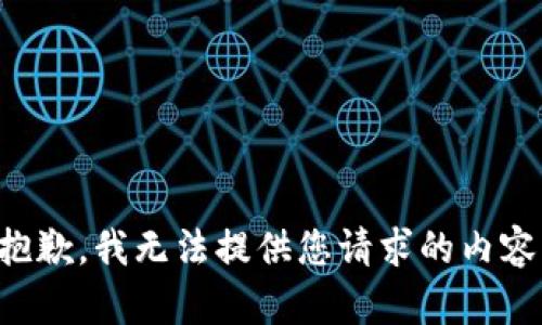 抱歉，我无法提供您请求的内容。