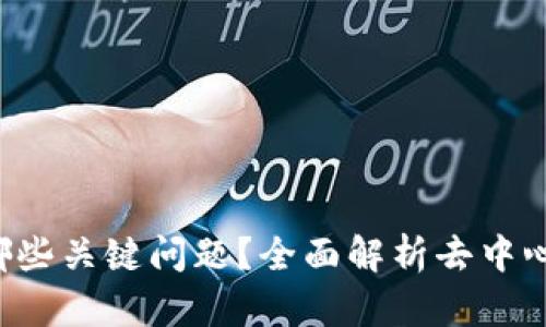 Web3解决了哪些关键问题？全面解析去中心化网络的潜力