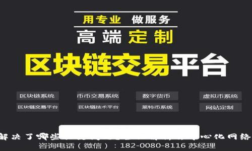 Web3解决了哪些关键问题？全面解析去中心化网络的潜力