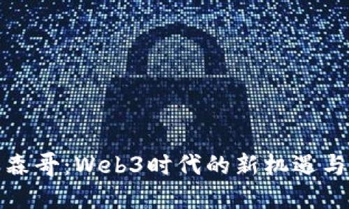 探索森哥：Web3时代的新机遇与挑战
