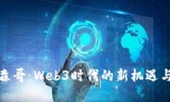 探索森哥：Web3时代的新机