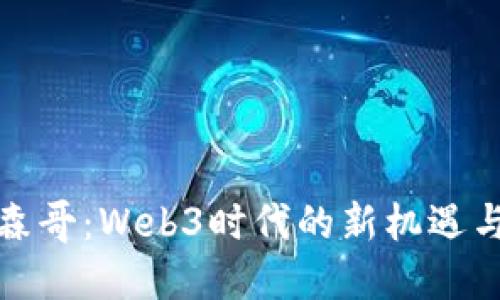 探索森哥：Web3时代的新机遇与挑战
