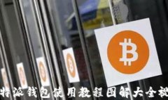 比特派钱包使用教程图解