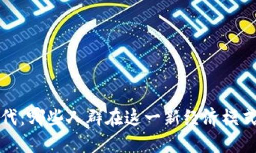 Web3时代：哪些人群在这一新经济模式中获利？