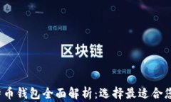 2023年比特币钱包全面解析