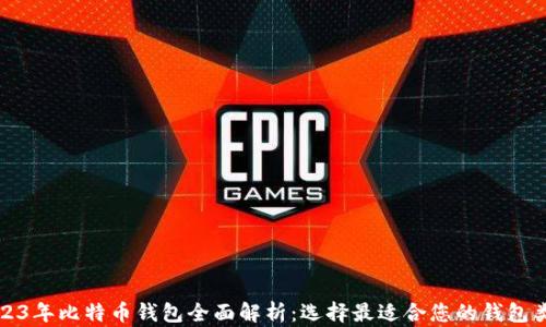 
2023年比特币钱包全面解析：选择最适合您的钱包类型