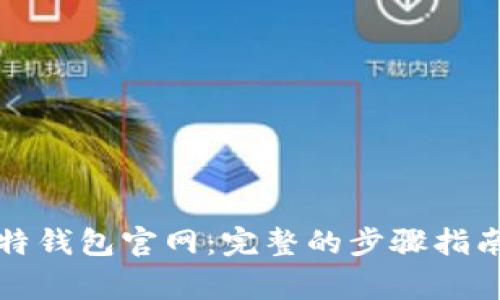 如何下载安装比特钱包官网：完整的步骤指南与常见问题解答
