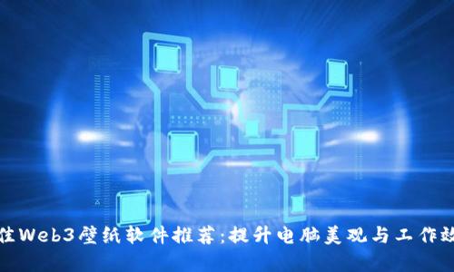 最佳Web3壁纸软件推荐：提升电脑美观与工作效率