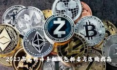 2023年比特币手机钱包排名与选购指南