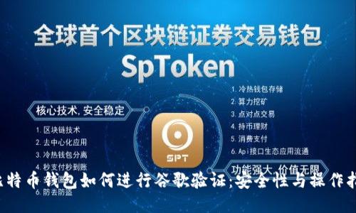  比特币钱包如何进行谷歌验证：安全性与操作指南