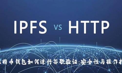  比特币钱包如何进行谷歌验证：安全性与操作指南