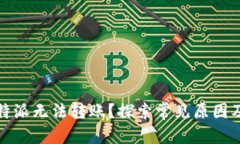 和关键词```xml为什么比特派无法转账？探索常见