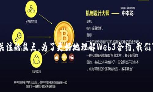 在区块链和去中心化技术不断发展的今天，Web3合约作为一种新兴的智能合约形式，逐渐成为关注的焦点。为了更好地理解Web3合约，我们可以从定义、功能、技术架构、应用场景，以及其在未来发展中的可能性等多个方面进行深入探讨。

Web3合约：去中心化未来的数字协议
