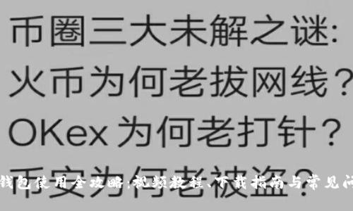 比特派钱包使用全攻略：视频教程、下载指南与常见问题解答