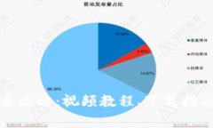 比特派钱包使用全攻略：视频教程、下载指南与