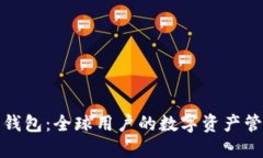 比特派钱包：全球用户的数字资产管理之选