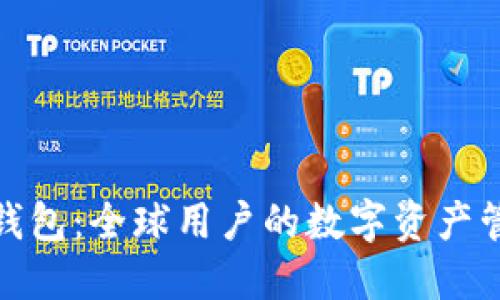 比特派钱包：全球用户的数字资产管理之选