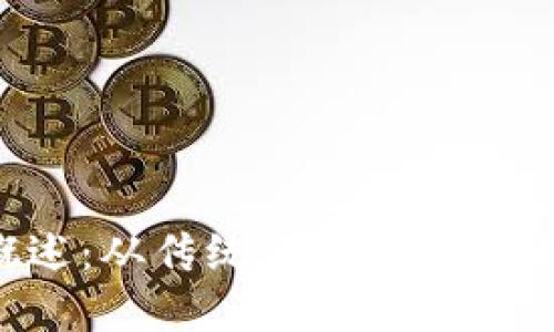 新浪Web3进展概述：从传统互联网向去中心化网络的转型