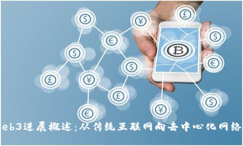 新浪Web3进展概述：从传统互联网向去中心化网络的转型