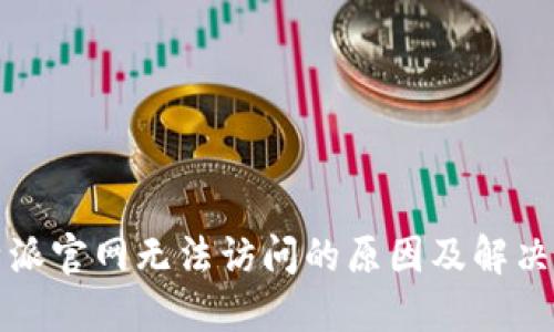比特派官网无法访问的原因及解决方案
