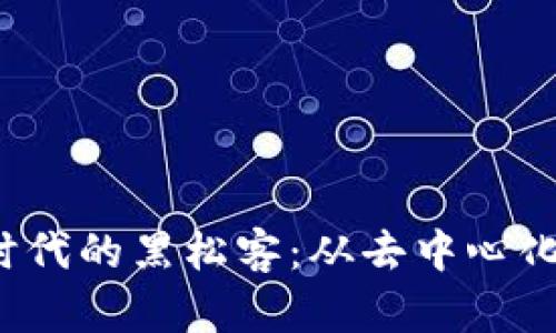 探索Web3时代的黑松客：从去中心化到创新应用