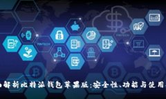 全面解析比特派钱包苹果版：安全性、功能与使