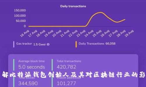 了解比特派钱包创始人及其对区块链行业的影响