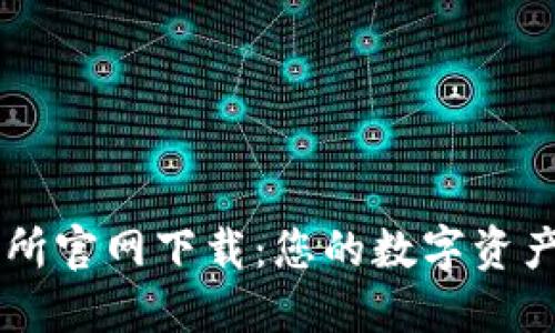 比特国际交易所官网下载：您的数字资产交易首选平台