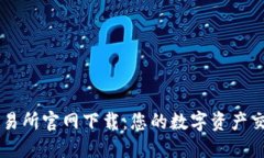 比特国际交易所官网下载：您的数字资产交易首