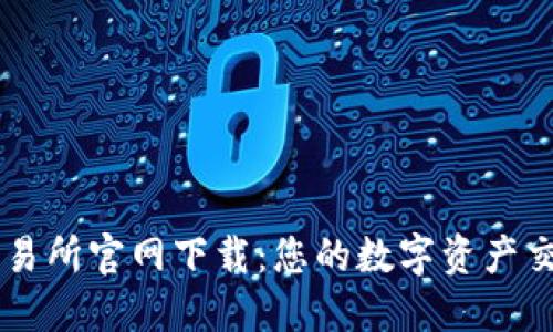 比特国际交易所官网下载：您的数字资产交易首选平台