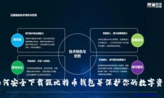 如何安全下载假比特币钱包并保护你的数字资产