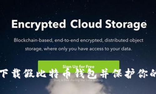 如何安全下载假比特币钱包并保护你的数字资产