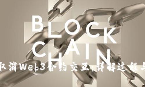 如何取消Web3合约交互：详解过程与策略