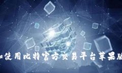 如何下载和使用比特官方