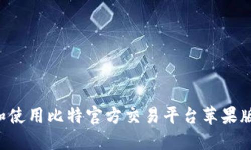 如何下载和使用比特官方交易平台苹果版：详细指南