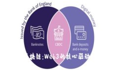 区块链：Web3的核心驱动力