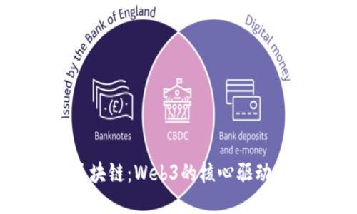 区块链：Web3的核心驱动力