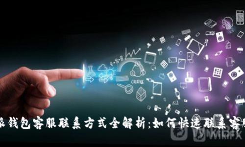比特派钱包客服联系方式全解析：如何快速联系客服人工