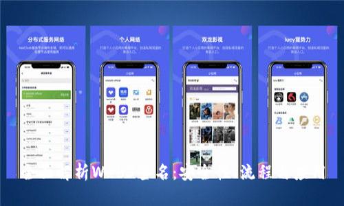 全面解析Web3签名：安全性、流程与应用