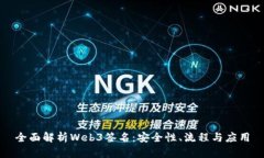 全面解析Web3签名：安全性