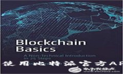 如何下载和使用比特派官